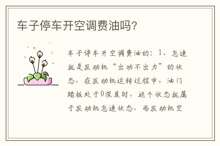 车子停车开空调费油吗 车子停车开空调费油吗