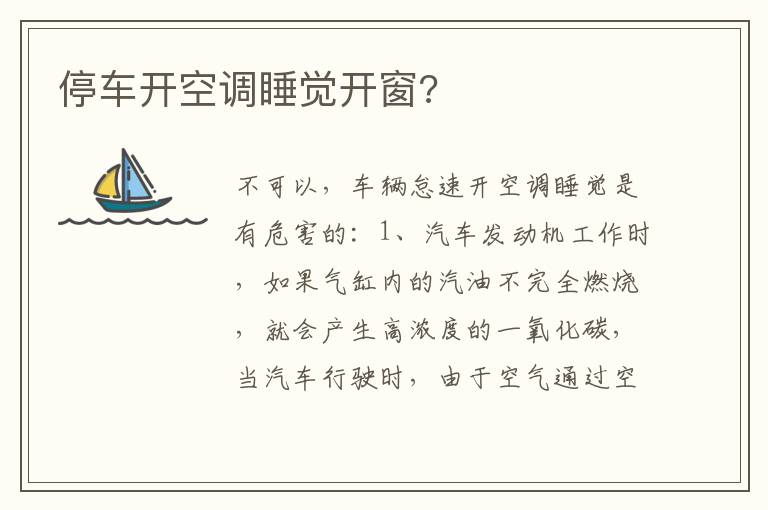 停车开空调睡觉开窗 停车开空调睡觉开窗