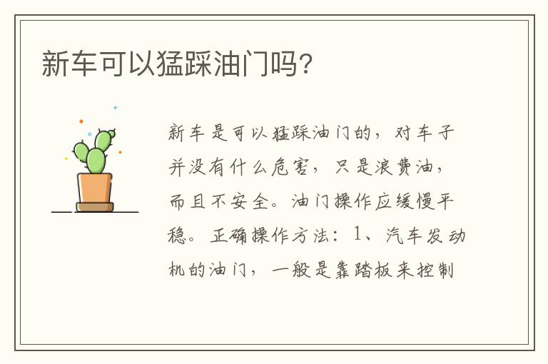 新车可以猛踩油门吗 新车可以猛踩油门吗