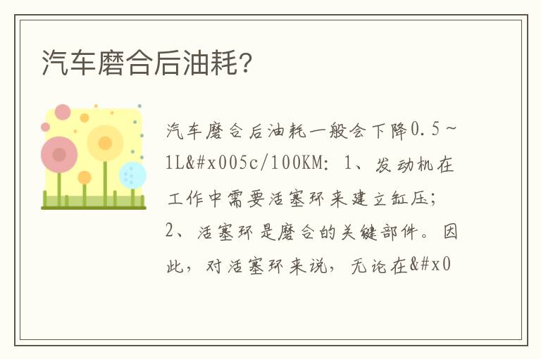 汽车磨合后油耗 汽车磨合后油耗