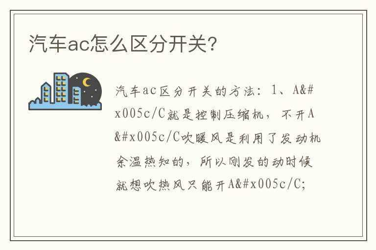 汽车ac怎么区分开关 汽车ac怎么区分开关