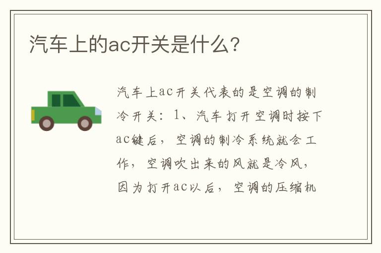汽车上的ac开关是什么 汽车上的ac开关是什么