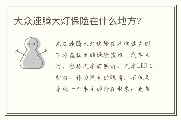 大众速腾大灯保险在什么地方 大众速腾大灯保险在什么地方