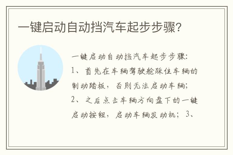 一键启动自动挡汽车起步步骤 一键启动自动挡汽车起步步骤
