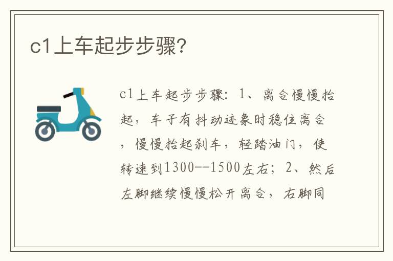 c1上车起步步骤 c1上车起步步骤