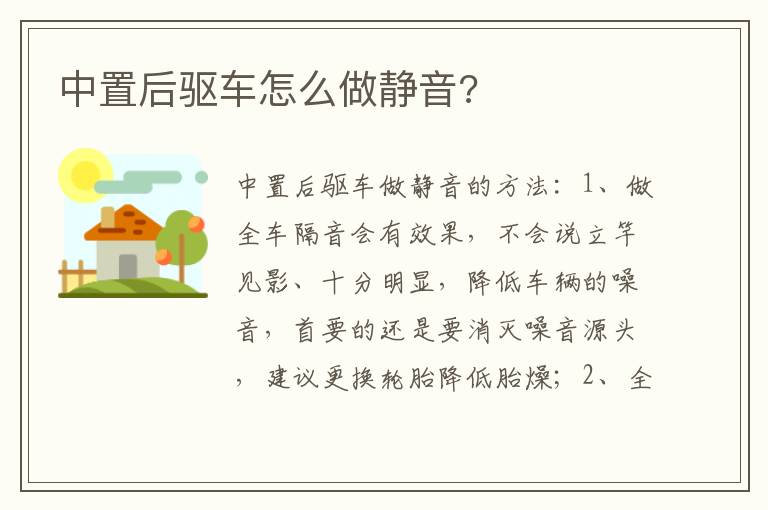 中置后驱车怎么做静音 中置后驱车怎么做静音