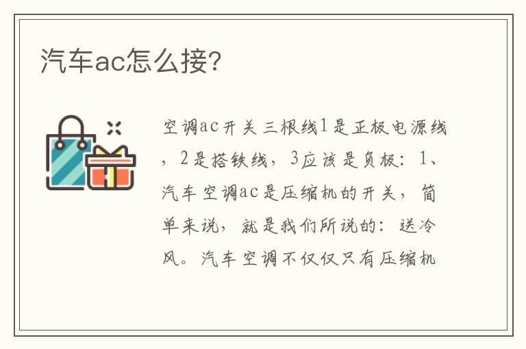 汽车ac怎么接 汽车ac怎么接