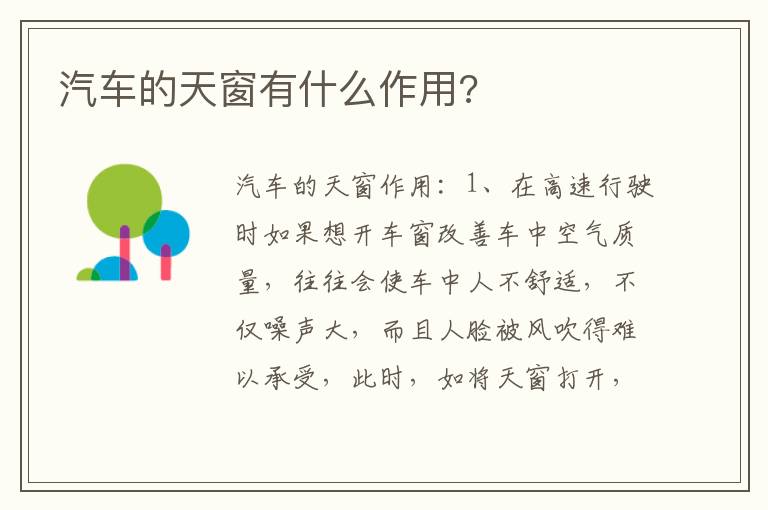 汽车的天窗有什么作用 汽车的天窗有什么作用