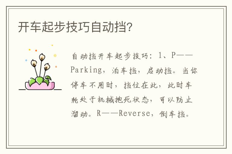 开车起步技巧自动挡 开车起步技巧自动挡