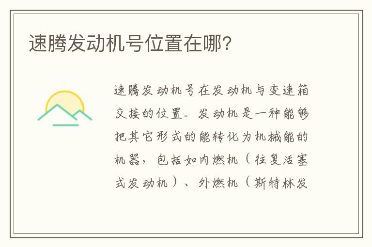 速腾发动机号位置在哪 速腾发动机号位置在哪