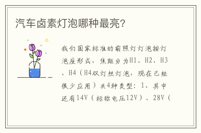 汽车卤素灯泡哪种最亮 汽车卤素灯泡哪种最亮
