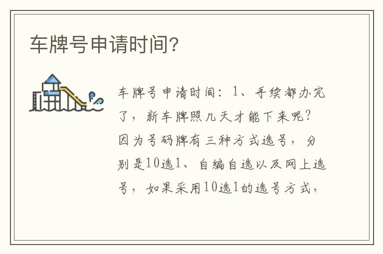 车牌号申请时间 车牌号申请时间