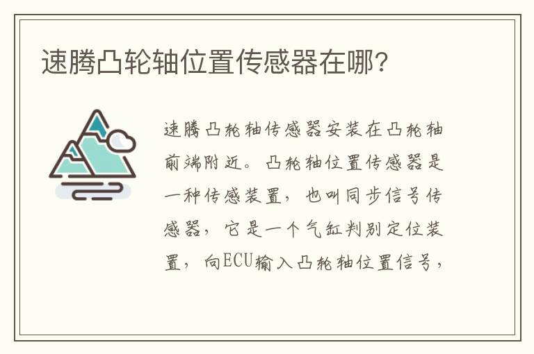 速腾凸轮轴位置传感器在哪 速腾凸轮轴位置传感器在哪