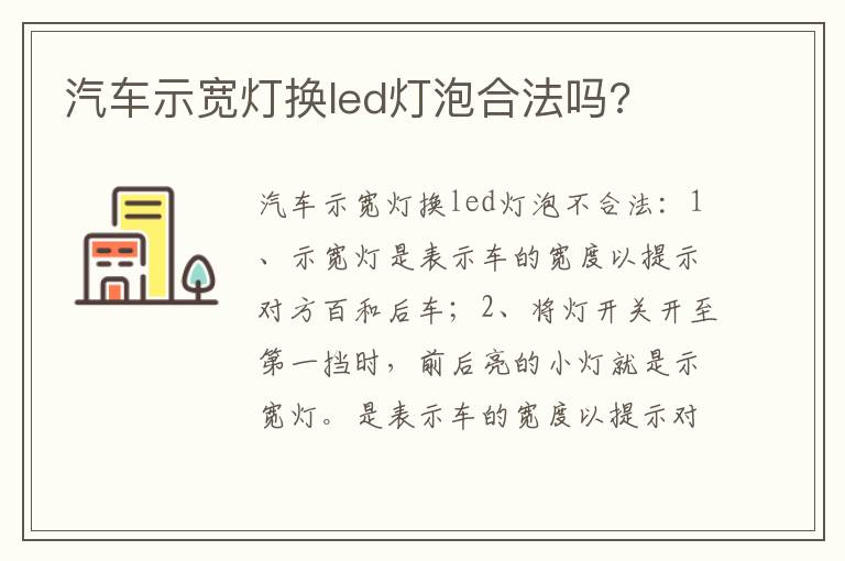 汽车示宽灯换led灯泡合法吗 汽车示宽灯换led灯泡合法吗