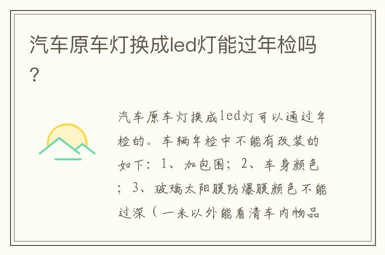 汽车原车灯换成led灯能过年检吗 汽车原车灯换成led灯能过年检吗