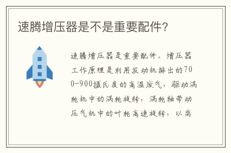 速腾增压器是不是重要配件 速腾增压器是不是重要配件