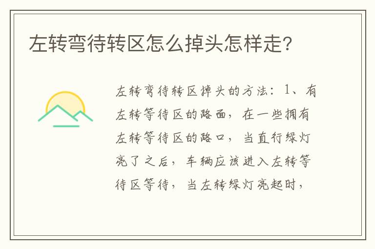 左转弯待转区怎么掉头怎样走 左转弯待转区怎么掉头怎样走