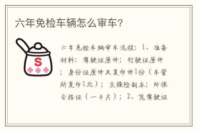 六年免检车辆怎么审车 六年免检车辆怎么审车