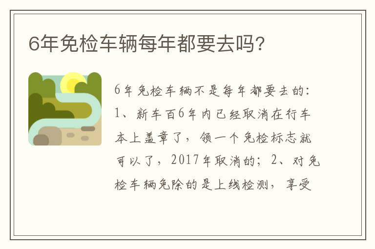 6年免检车辆每年都要去吗 6年免检车辆每年都要去吗