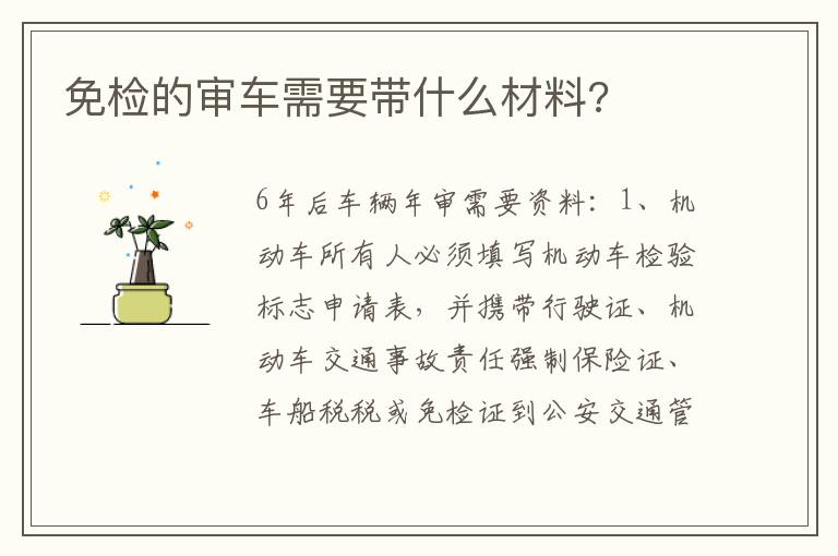 免检的审车需要带什么材料 免检的审车需要带什么材料