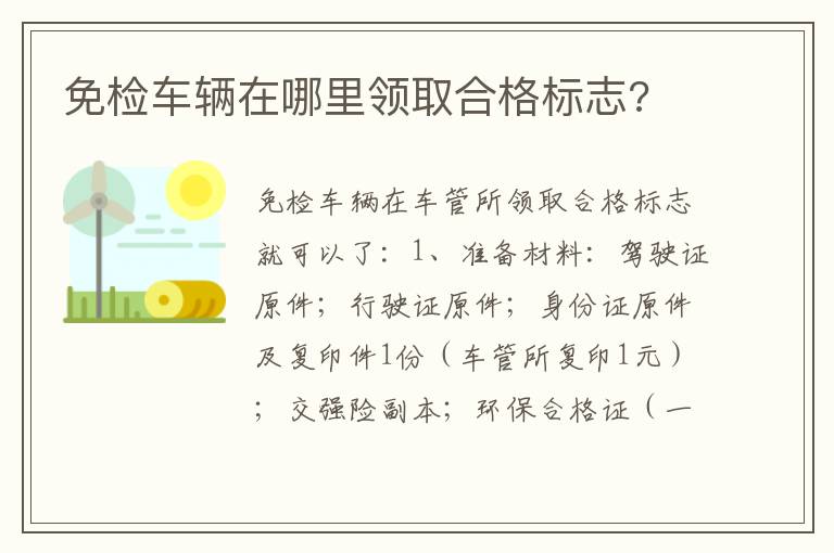 免检车辆在哪里领取合格标志 免检车辆在哪里领取合格标志