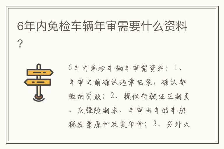 6年内免检车辆年审需要什么资料 6年内免检车辆年审需要什么资料