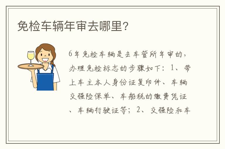 免检车辆年审去哪里 免检车辆年审去哪里