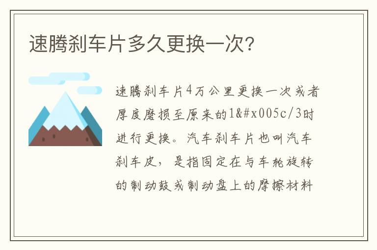速腾刹车片多久更换一次 速腾刹车片多久更换一次