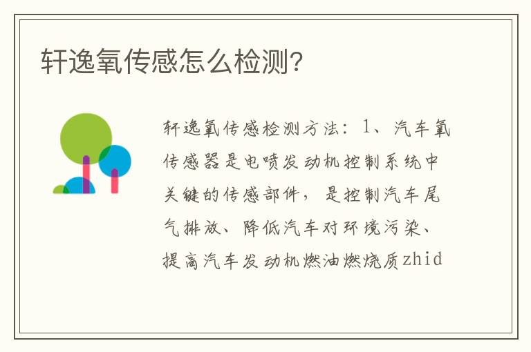 轩逸氧传感怎么检测 轩逸氧传感怎么检测