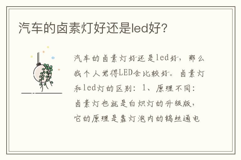 汽车的卤素灯好还是led好 汽车的卤素灯好还是led好