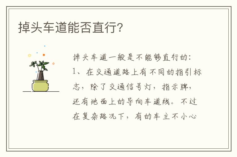 掉头车道能否直行 掉头车道能否直行