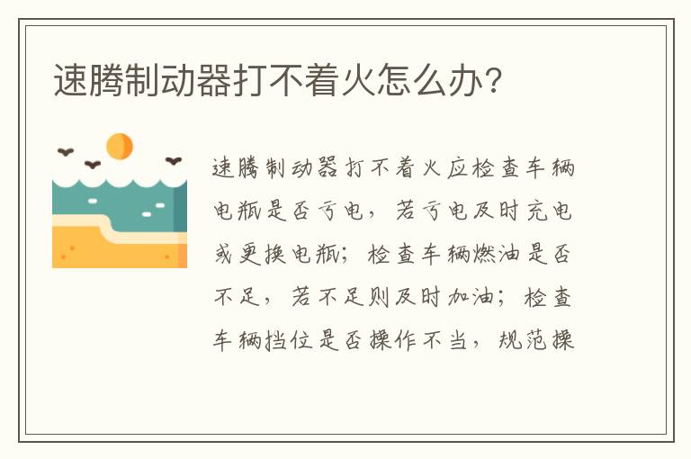 速腾制动器打不着火怎么办 速腾制动器打不着火怎么办