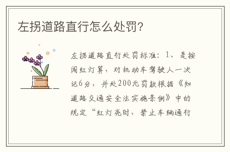 左拐道路直行怎么处罚 左拐道路直行怎么处罚