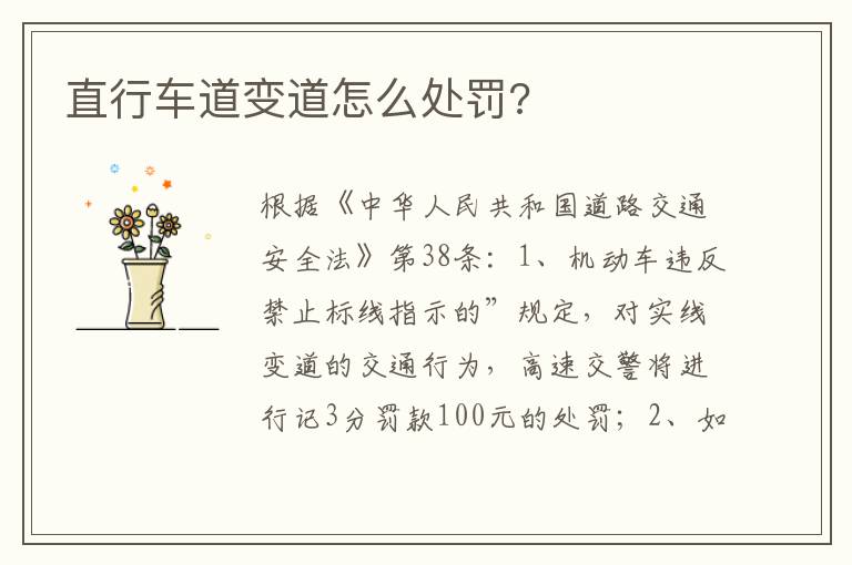 直行车道变道怎么处罚 直行车道变道怎么处罚