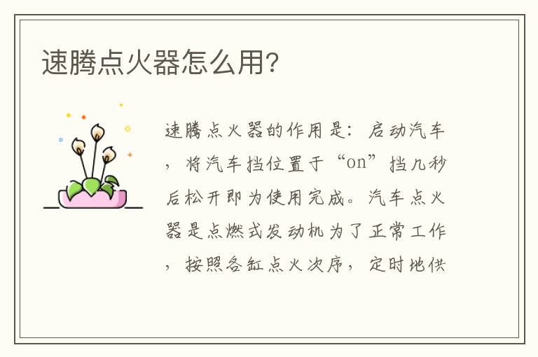 速腾点火器怎么用 速腾点火器怎么用