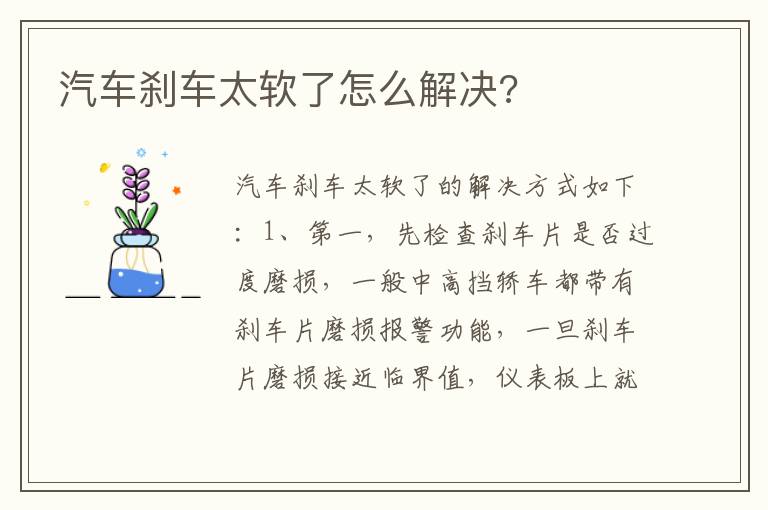 汽车刹车太软了怎么解决 汽车刹车太软了怎么解决