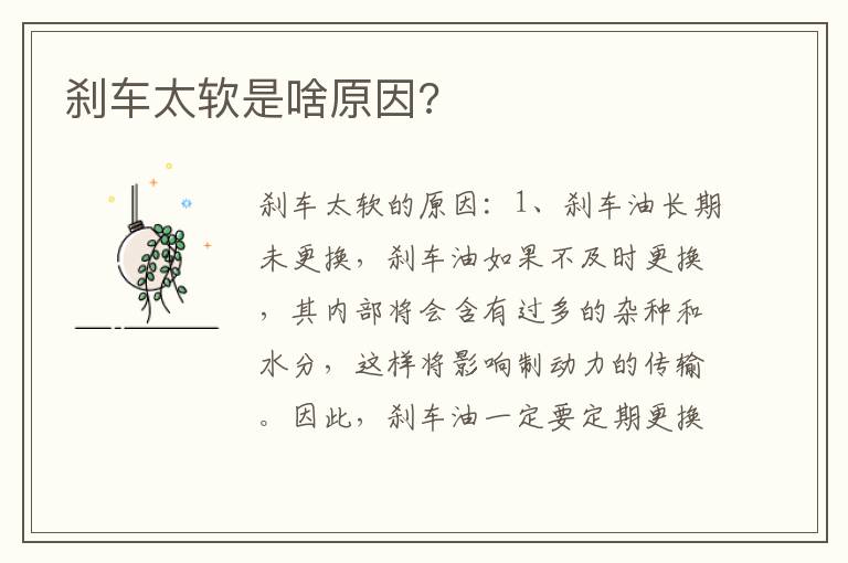 刹车太软是啥原因 刹车太软是啥原因