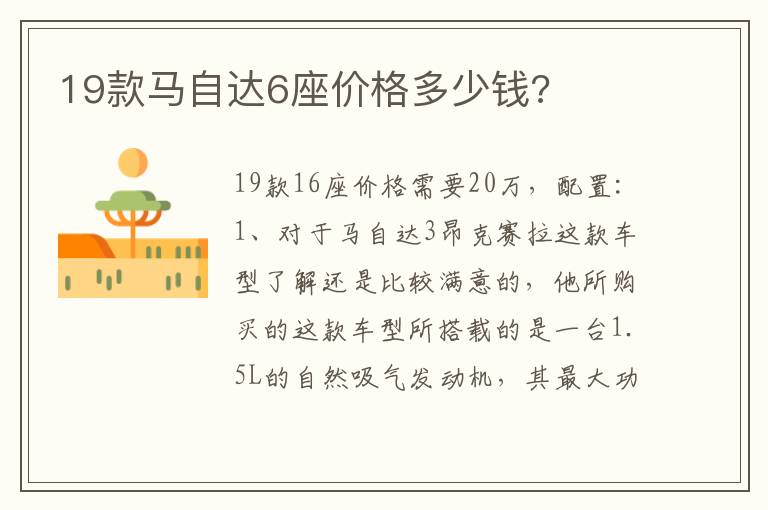 19款马自达6座价格多少钱 19款马自达6座价格多少钱
