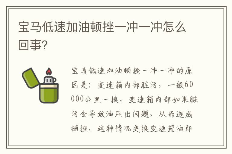 宝马低速加油顿挫一冲一冲怎么回事 宝马低速加油顿挫一冲一冲怎么回事