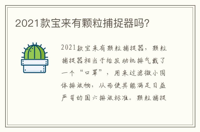 2021款宝来有颗粒捕捉器吗 2021款宝来有颗粒捕捉器吗