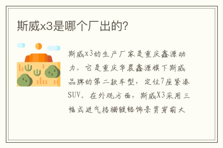 斯威x3是哪个厂出的 斯威x3是哪个厂出的