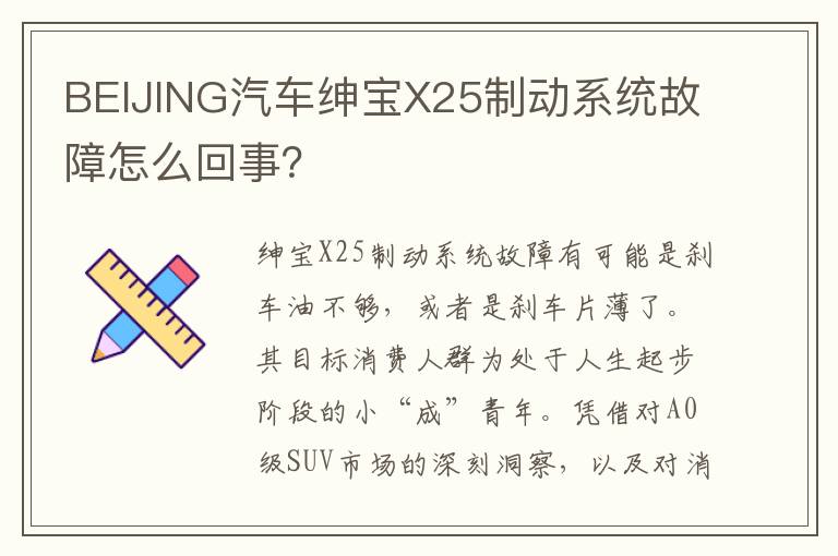 BEIJING汽车绅宝X25制动系统故障怎么回事 BEIJING汽车绅宝X25制动系统故障怎么回事