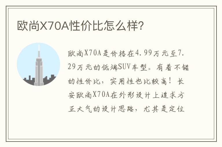 欧尚X70A性价比怎么样 欧尚X70A性价比怎么样