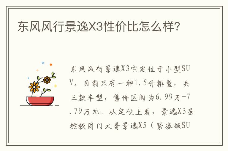 东风风行景逸X3性价比怎么样 东风风行景逸X3性价比怎么样