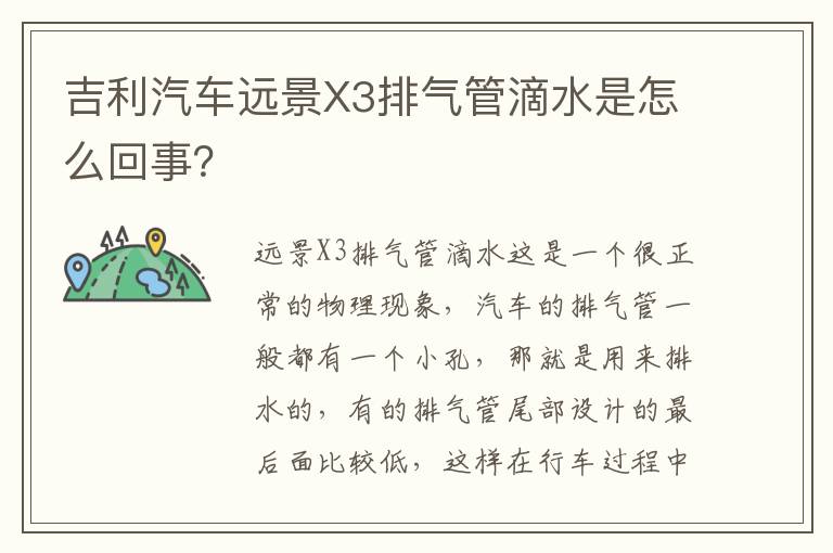 吉利汽车远景X3排气管滴水是怎么回事 吉利汽车远景X3排气管滴水是怎么回事