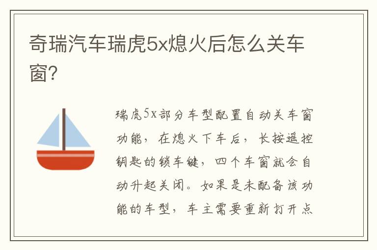 奇瑞汽车瑞虎5x熄火后怎么关车窗 奇瑞汽车瑞虎5x熄火后怎么关车窗