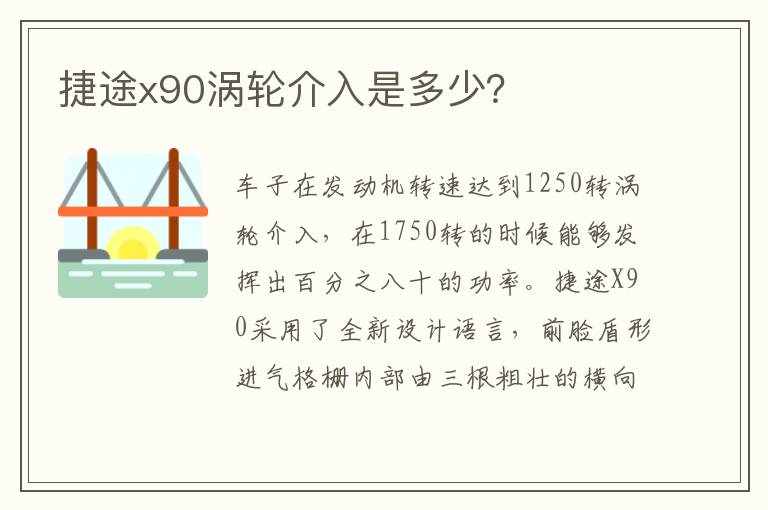 捷途x90涡轮介入是多少 捷途x90涡轮介入是多少