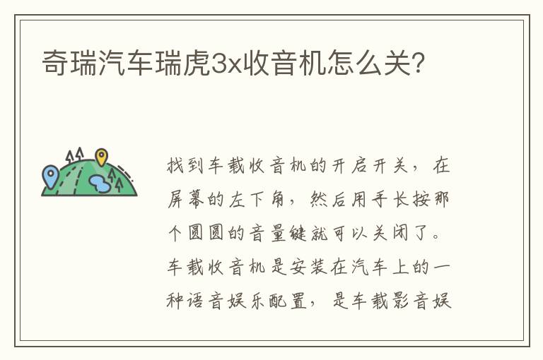 奇瑞汽车瑞虎3x收音机怎么关 奇瑞汽车瑞虎3x收音机怎么关