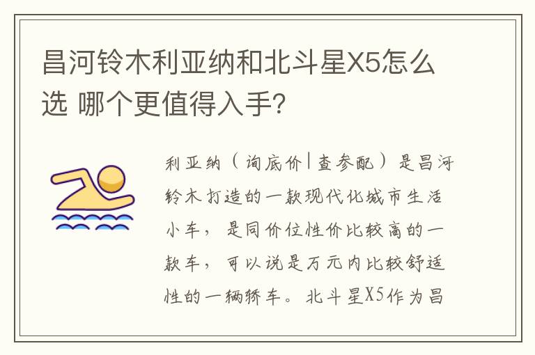 哪个更值得入手 昌河铃木利亚纳和北斗星X5怎么选