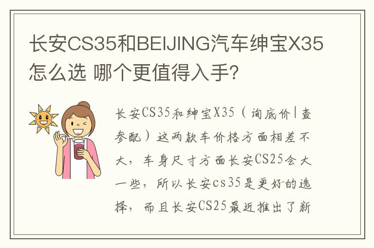 哪个更值得入手 长安CS35和BEIJING汽车绅宝X35怎么选